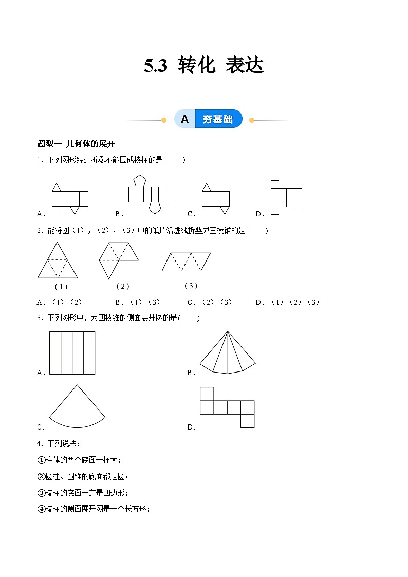 5.3 转化 表达（4大题型提分练）（原卷版)第1页