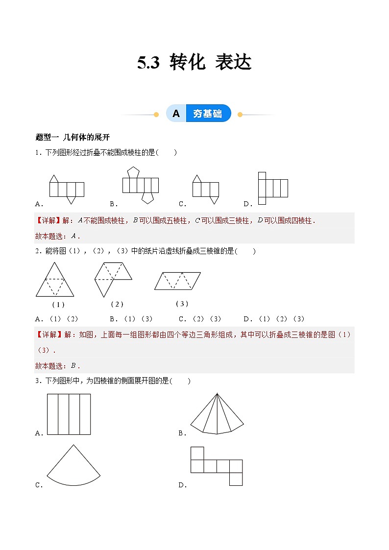 5.3 转化 表达（4大题型提分练）（解析版)第1页