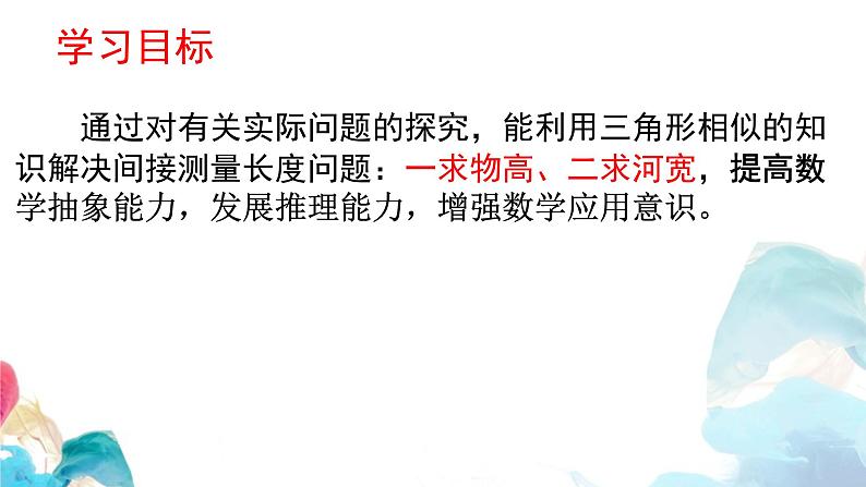 27.2.3 相似三角形的应用 人教版九年级数学下册教学课件第2页