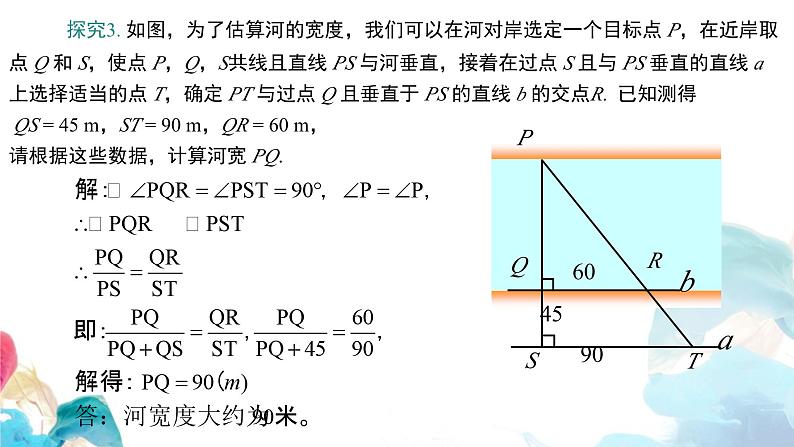 27.2.3 相似三角形的应用 人教版九年级数学下册教学课件第4页