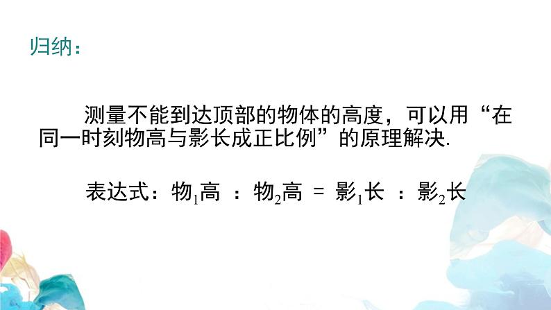 27.2.3 相似三角形的应用 人教版九年级数学下册教学课件第8页