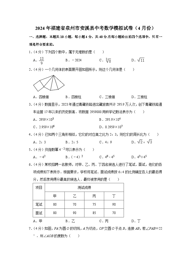 2024年福建省泉州市安溪县中考数学模拟试卷（4月份）（含解析）第1页