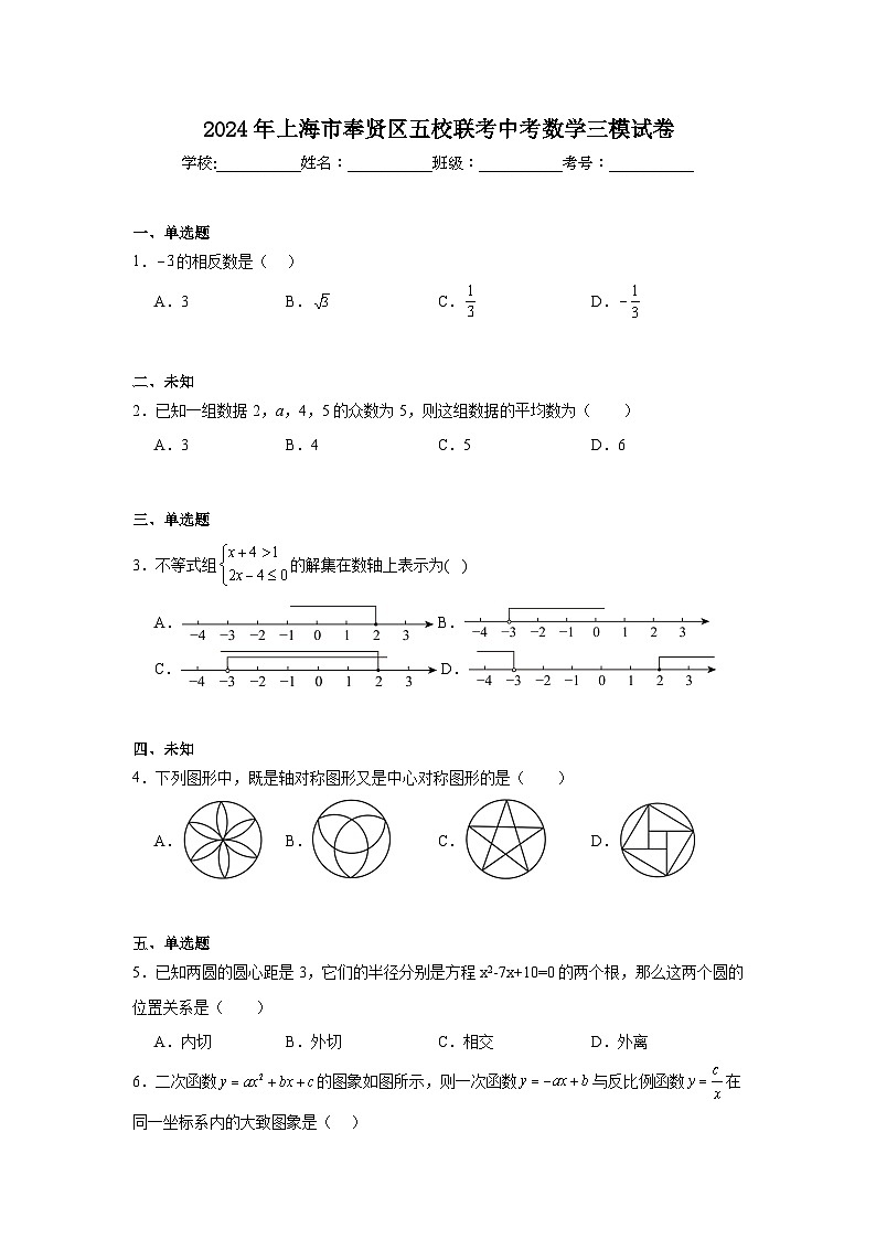 2024年上海市奉贤区五校联考中考数学三模试卷第1页