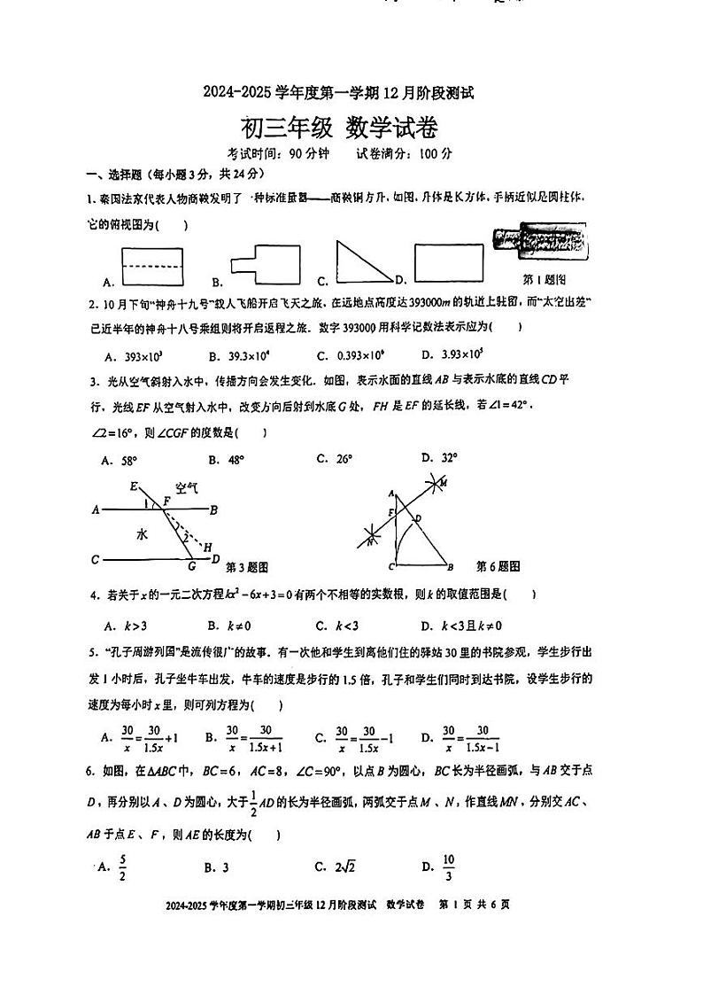 广东省深圳实验学校初中部2024年上学期九年级12月月考数学试卷第1页