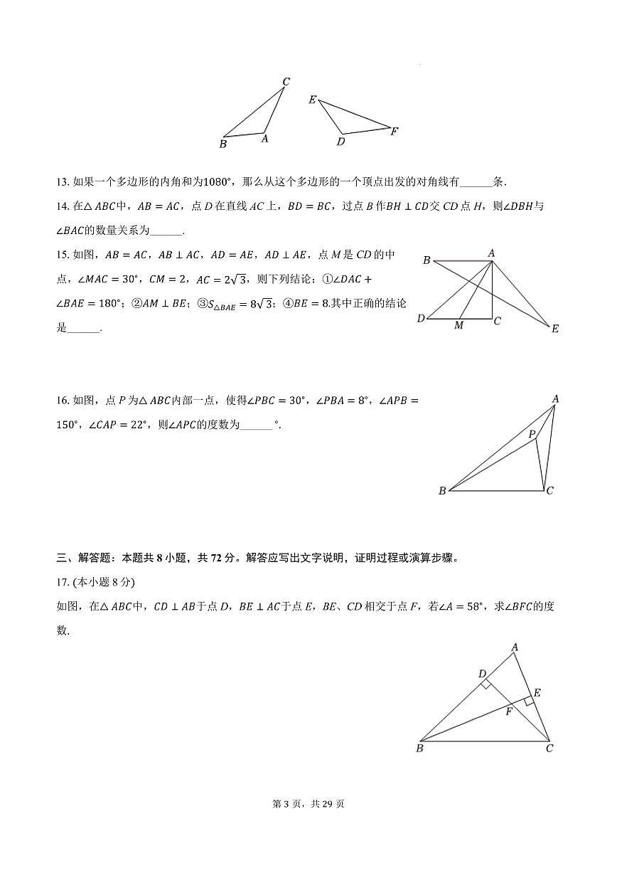 广州九校联考2024年上学期11月月考八年级数学试卷+答案第3页