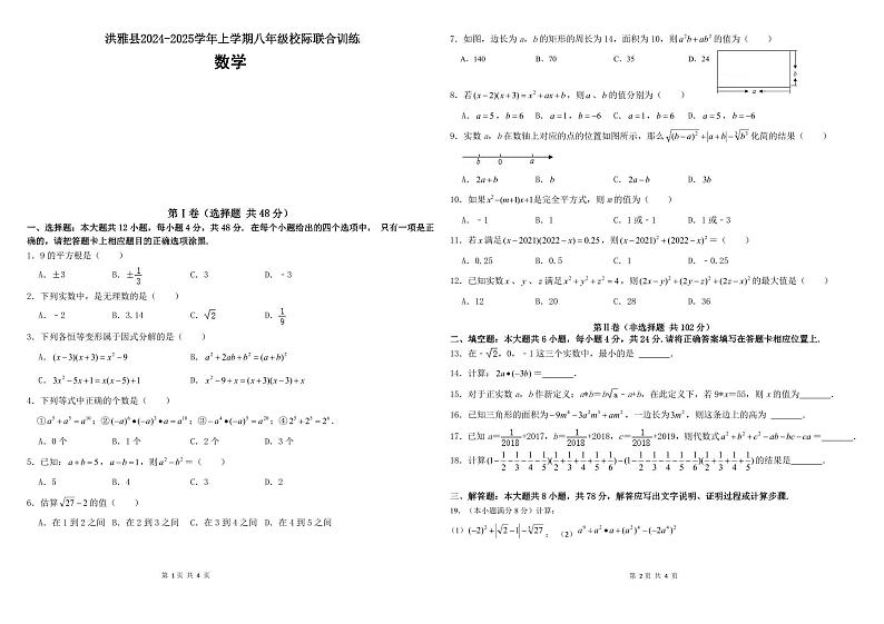洪雅县2024-2025学年上学期八年级校际联合训练（数学）第1页
