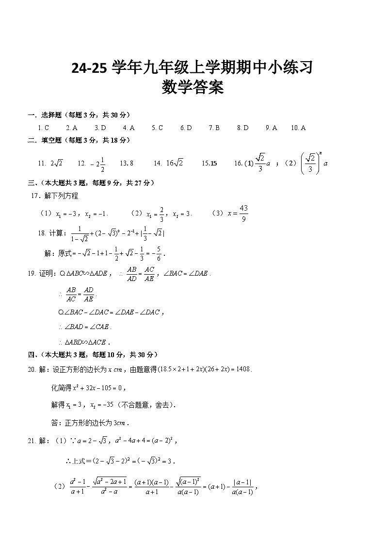 苏辙中学24-25学年九年级上学期期中小练习数学答案第1页