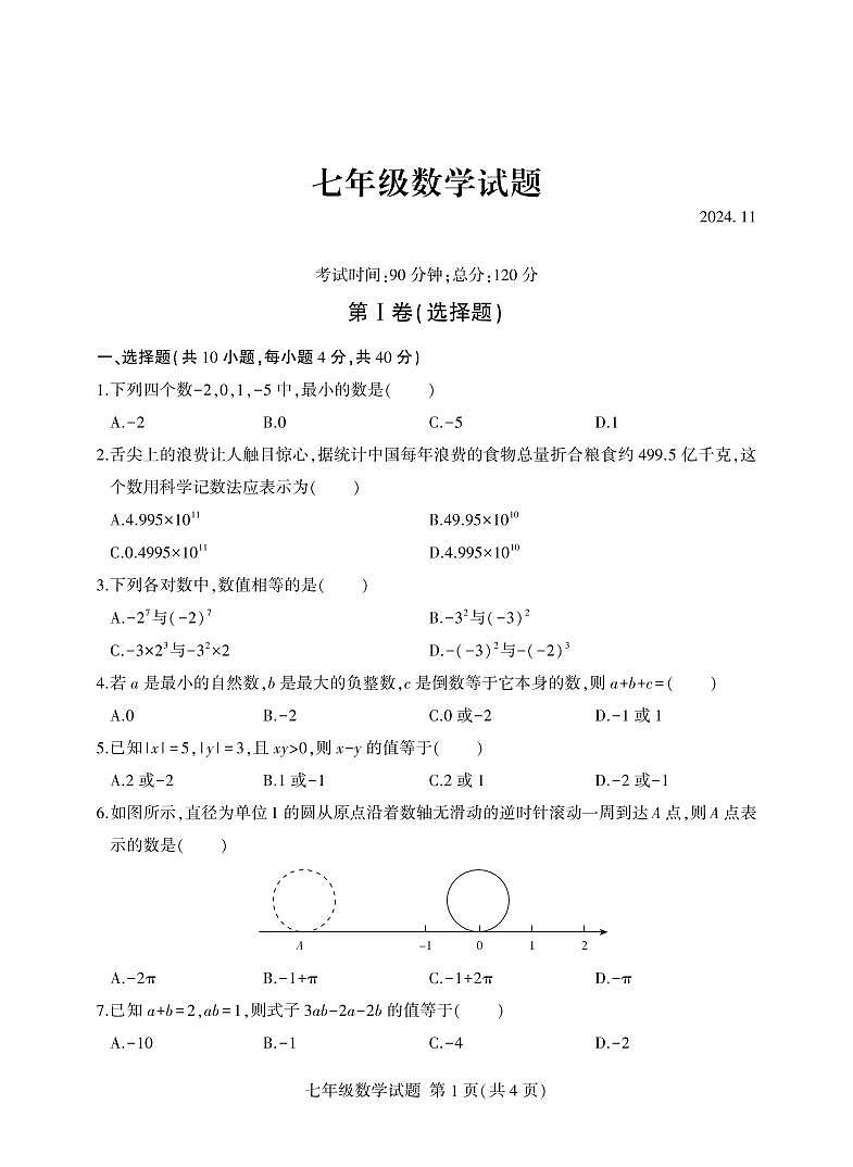 （教研室提供）山东省临沂市费县2024-2025学年七年级上学期期中考试数学试题第1页