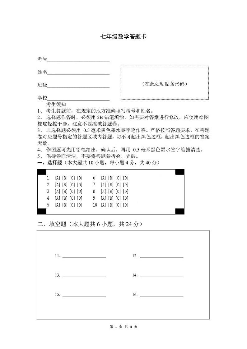 2024-2025学七上期中数学答题卡第1页