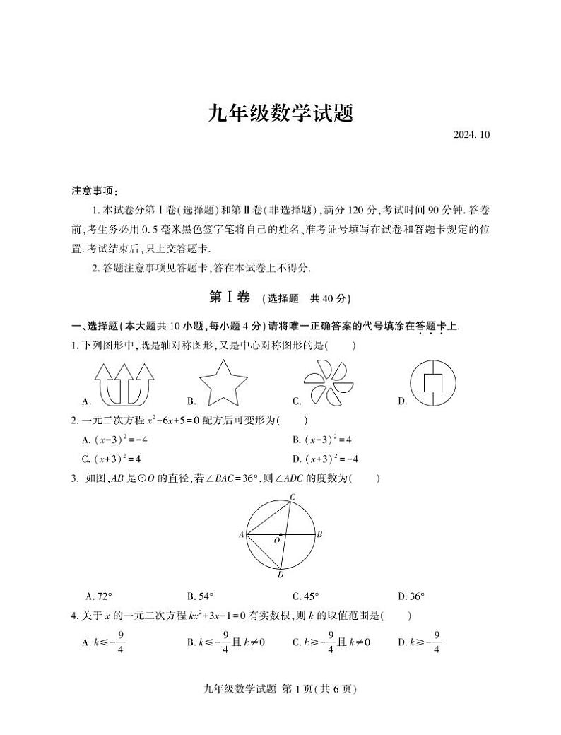 （教研室提供）山东省临沂市费县2024-2025学年九年级上学期期中考试数学试题第1页