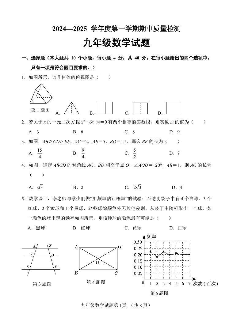 山东省济南市东南片区2024-2025学年九年级上学期期中考试数学试题第1页