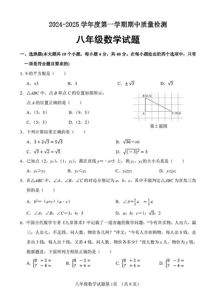 山东省济南市东南片区2024-2025学年八年级上学期期中考试数学试题第1页