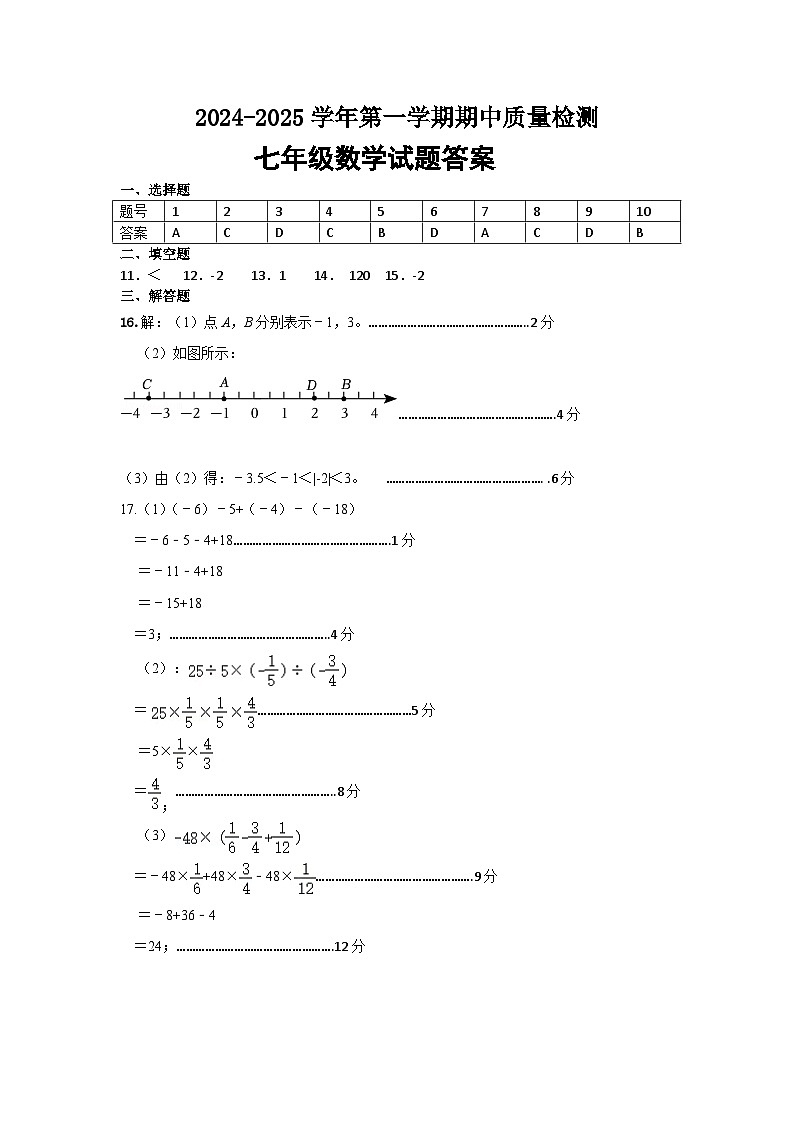 七上数学期中试题答案202411第1页