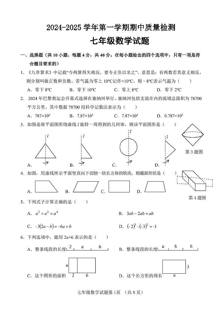 山东省济南市东南片区2024-2025学年七年级上学期期中考试数学试题第1页