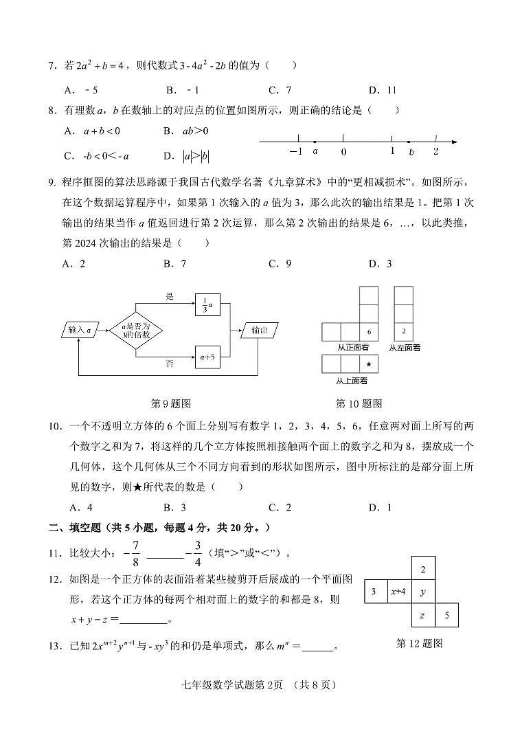 山东省济南市东南片区2024-2025学年七年级上学期期中考试数学试题第2页