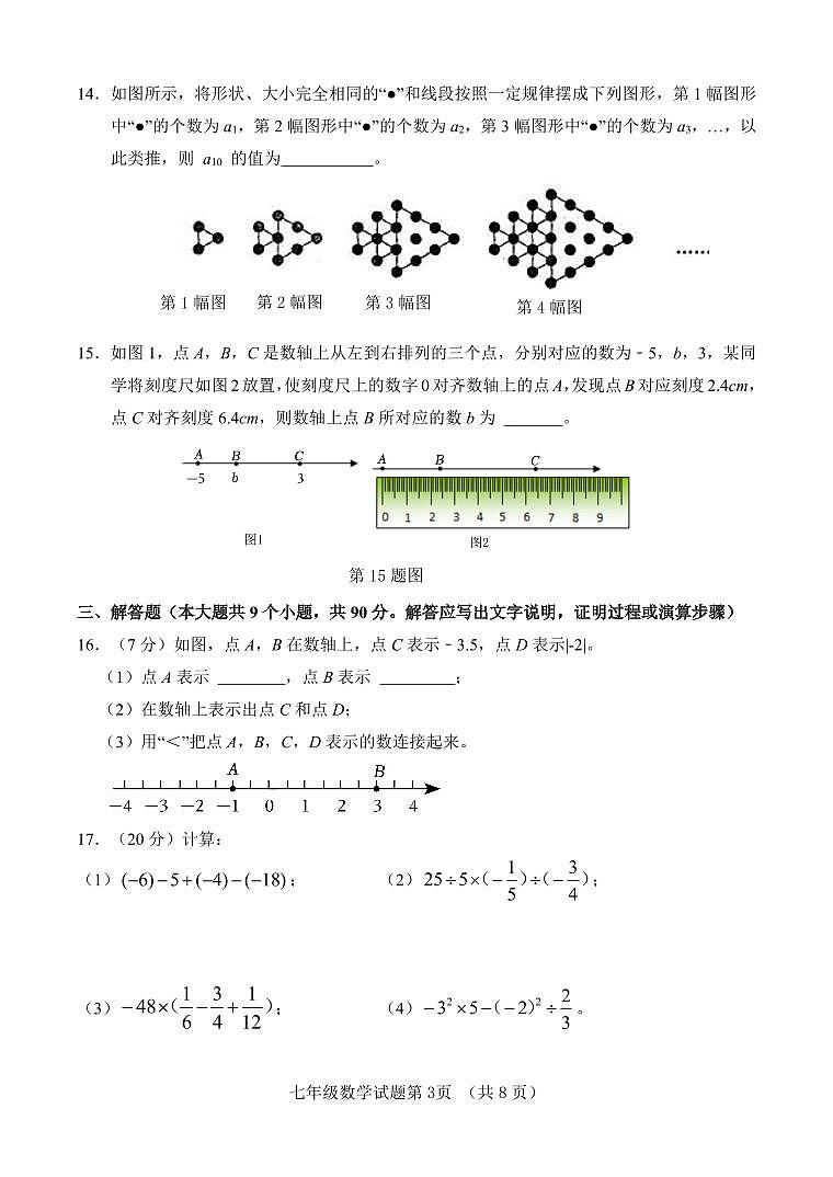 山东省济南市东南片区2024-2025学年七年级上学期期中考试数学试题第3页
