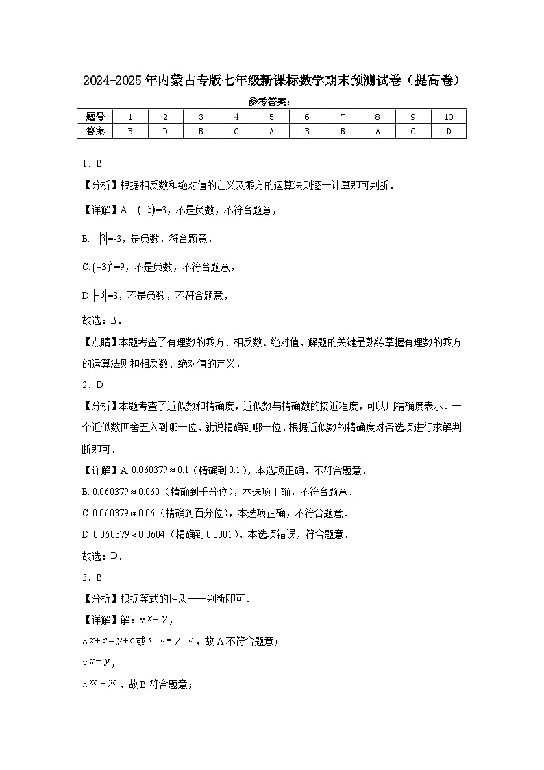 2024-2025年度内蒙古专版七年级上学期新课标期末预测卷（提高卷）答案第1页