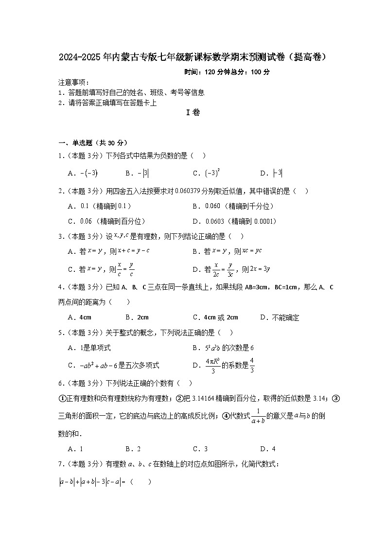 2024-2025年度内蒙古专版七年级上学期新课标期末预测卷（提高卷）第1页