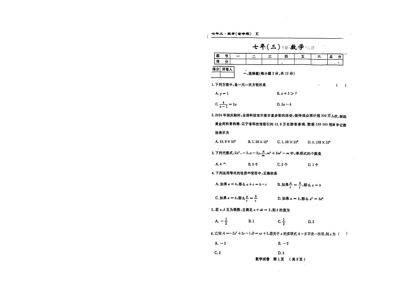 吉林省名校调研系列试卷2024年数学七年级上第三次月考第1页