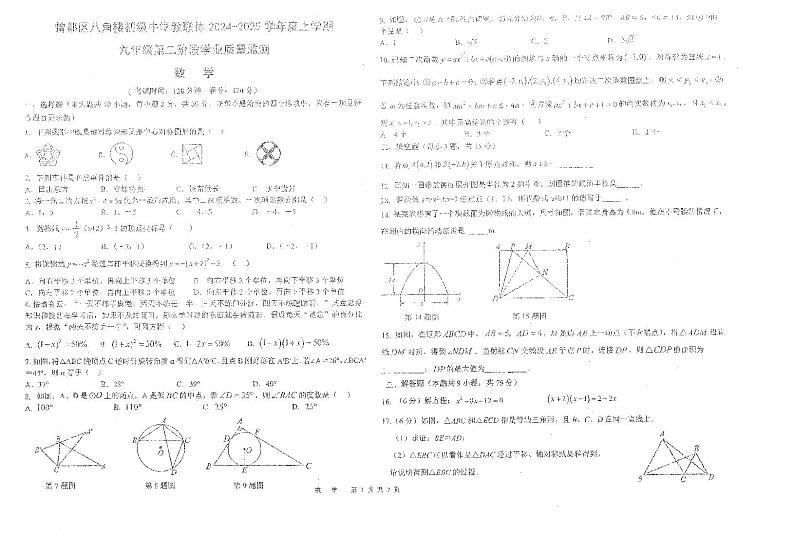 湖北省随州市曾都区2024-2025学年九年级上学期八角楼教联体多校12月联考二模数学试题第1页