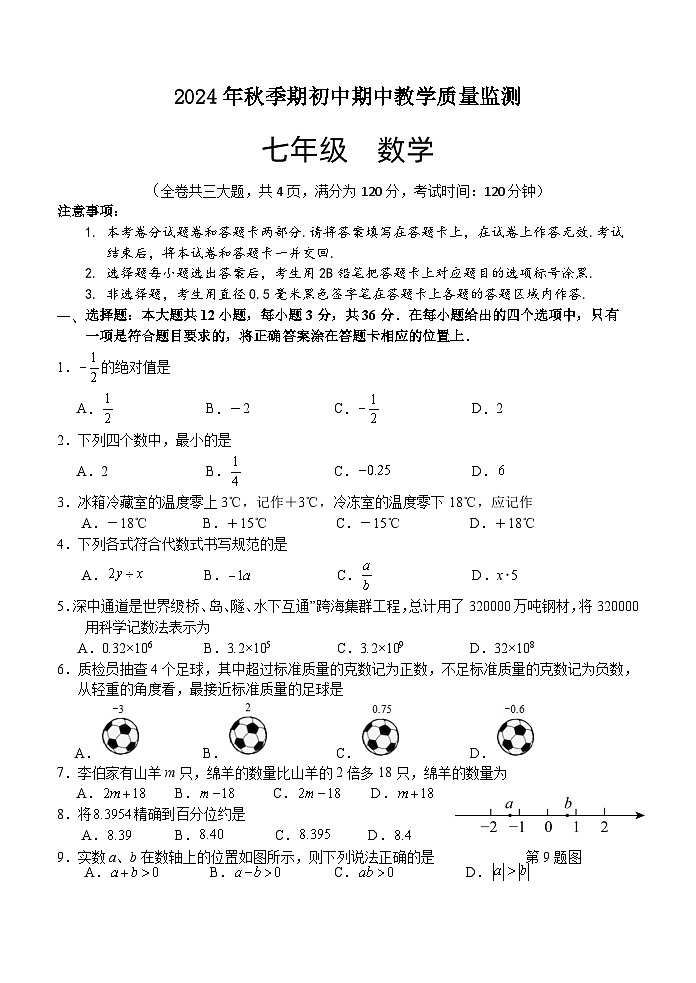 2024年秋季期期中初中质量监测七年级数学试题第1页
