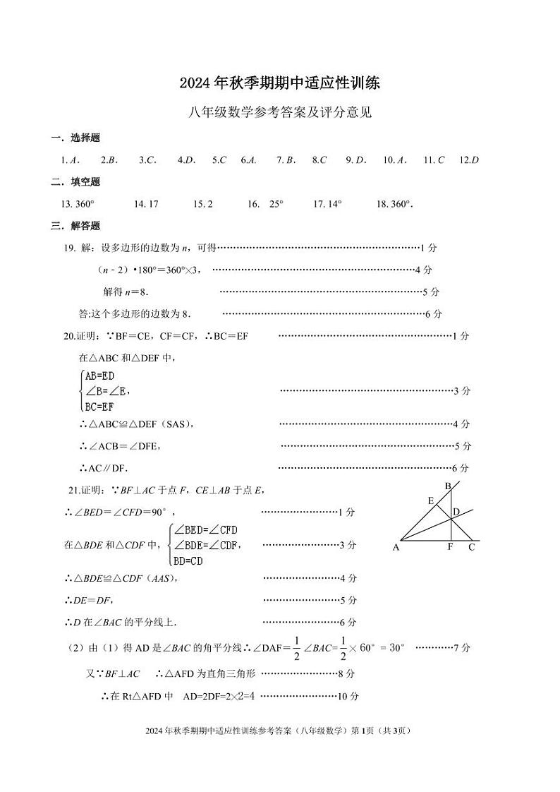 2024年秋季期八年级期中适应性训练参考答第1页