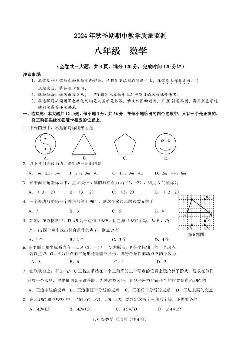 2024年秋季期八年级上册期中教学质量监测试卷第1页