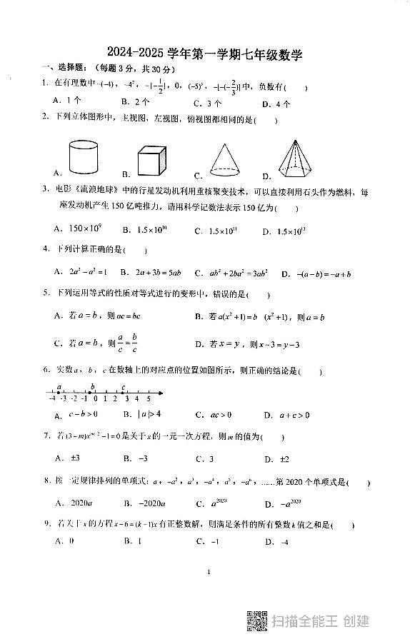 广东省汕头市潮阳贵屿多校2024－2025学年七年级上学期第二次月考数学试卷第1页