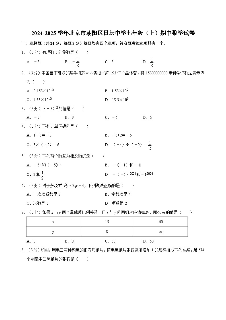 北京市朝阳区日坛中学2024-2025学年上学期七年级期中数学试卷第1页