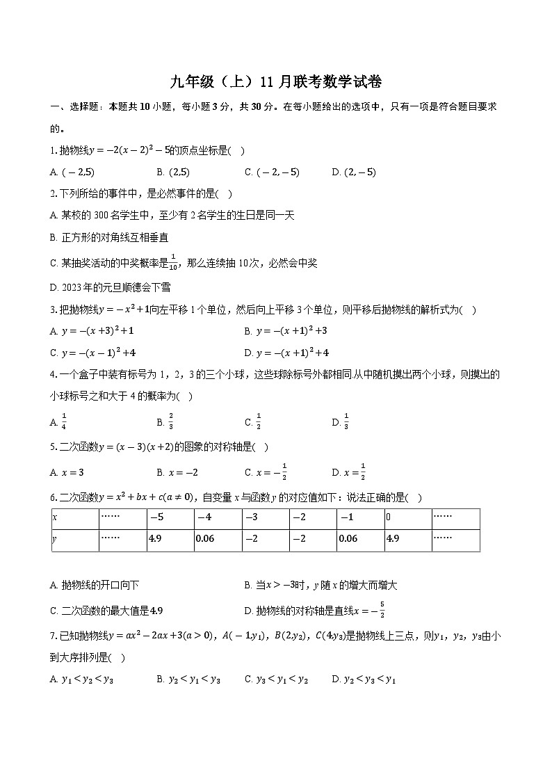 浙江省湖州市六校联考2024-2025学年九年级上学期10月月考数学试卷第1页