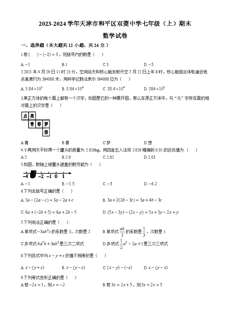天津市双菱中学2023-—2024学年上学期期末考试七年级数学试题(无答案)第1页