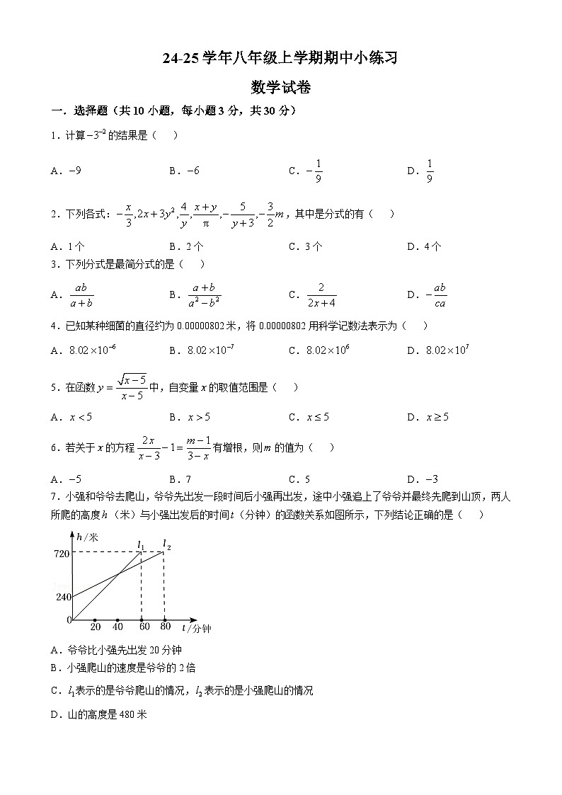 四川省眉山市东坡区苏辙中学2024-2025学年八年级上学期11月期中数学试题第1页