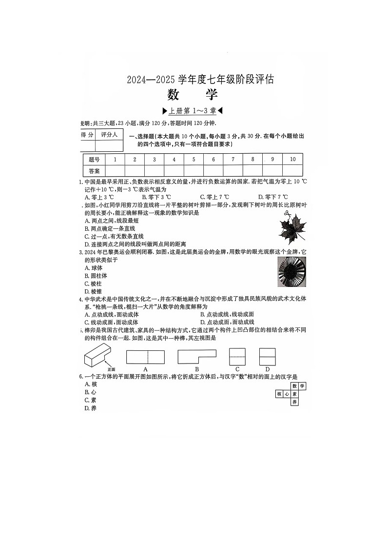 山西省临汾市2024-2025学年七年级上学期第二次月考数学试卷第1页