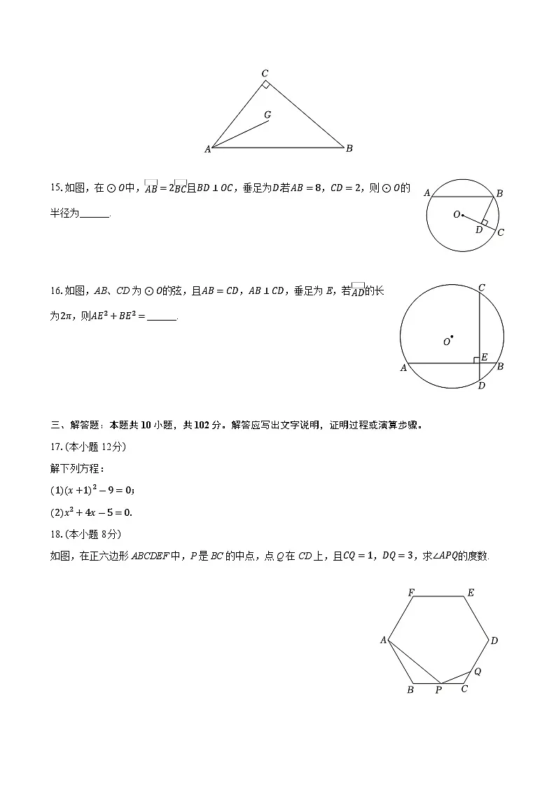 江苏省扬州市七校联考2024-2025学年上学期九年级期中考试数学试卷第3页
