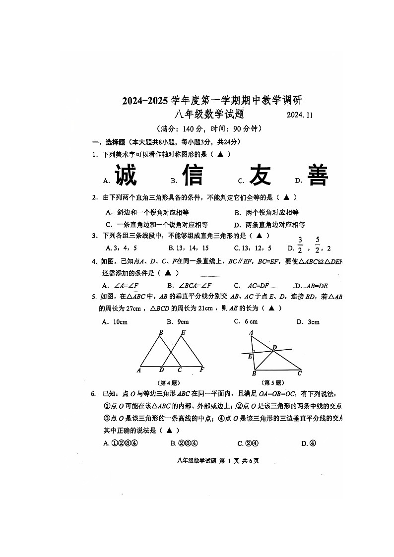 江苏省徐州市睢宁县2024-2025学年上学期八年级期中考试数学试题第1页