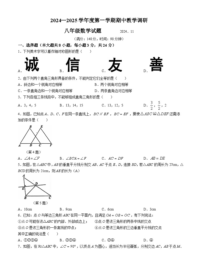 江苏省徐州市睢宁县2024-2025学年上学期八年级期中考试数学试题(无答案)第1页