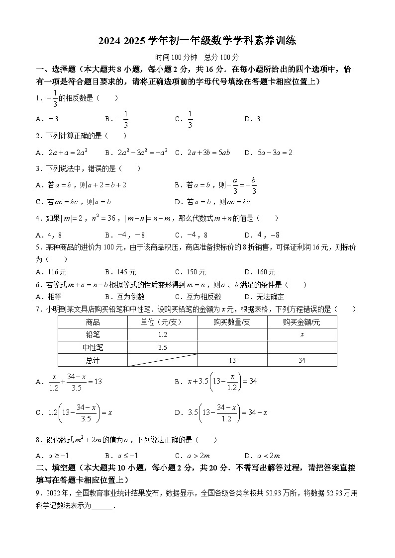 江苏省南京市联合体2024~2025学年上学期七年级数学月考试题（12月份）第1页
