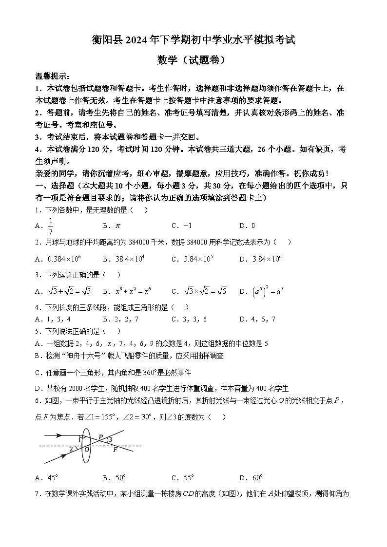 湖南省衡阳市衡阳县2024-2025学年九年级上学期初中学业水平模拟考试数学试题(无答案)第1页