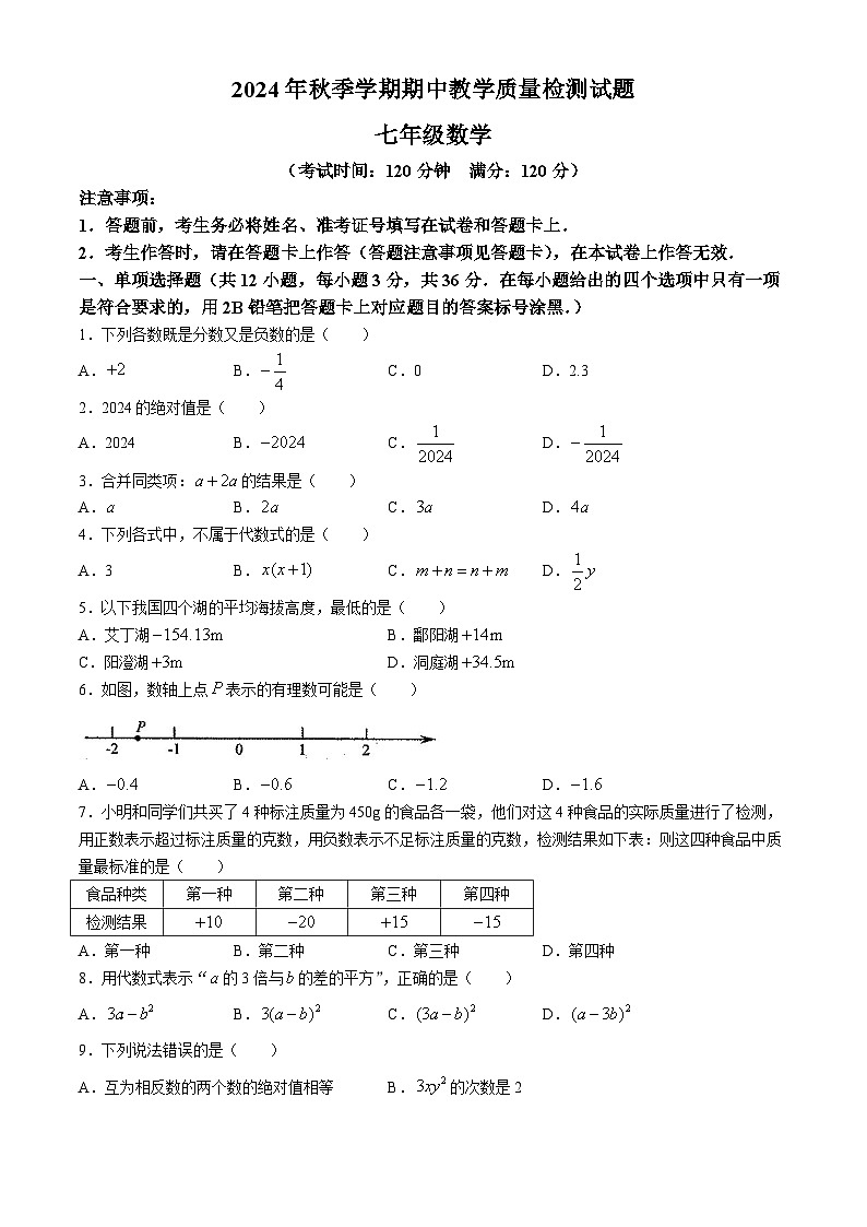 广西南宁市横州市百合镇第三初级中学2024-2025学年上学期七年级期中数学试题(无答案)第1页