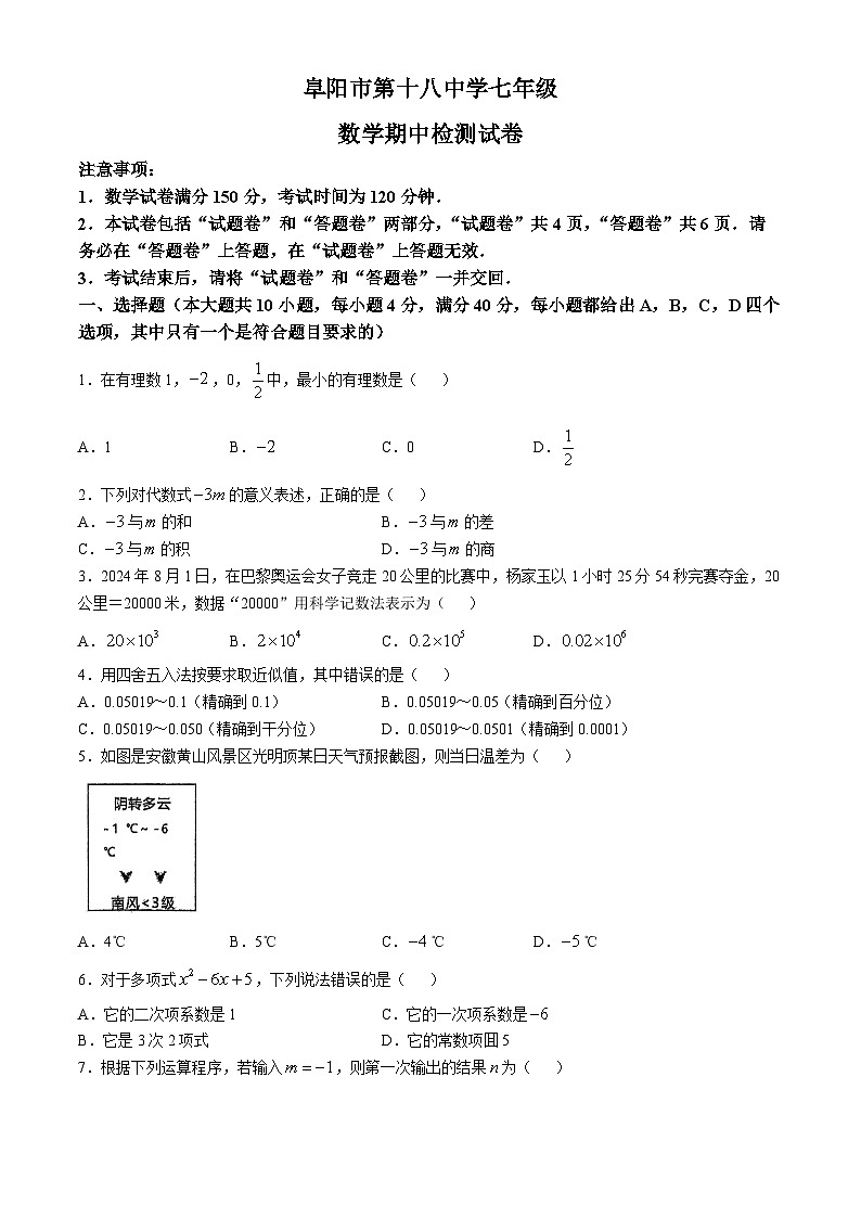 安徽省阜阳市第十八中学2024-2025学年上学期七年级期中检测 数学试题(无答案)第1页