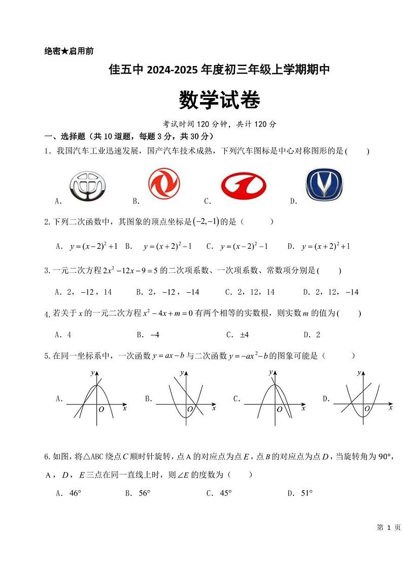 黑龙江省佳木斯市第五中学2024--2025学年上学期九年级期中数学试题第1页