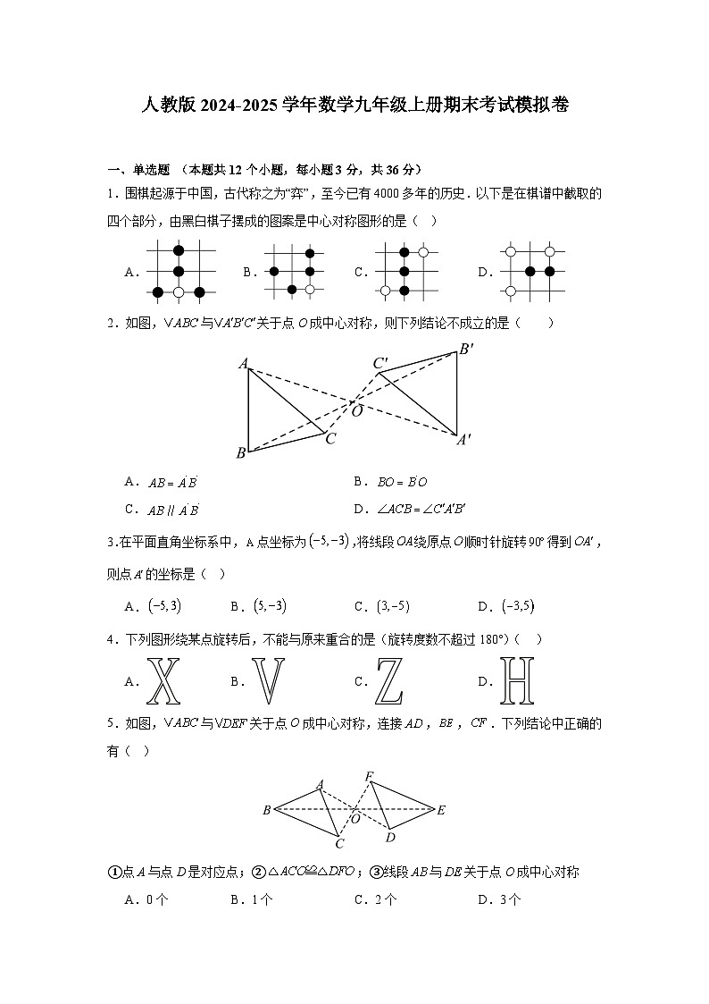 2024-2025学年人教版数学九年级上册期末考试模拟卷第1页