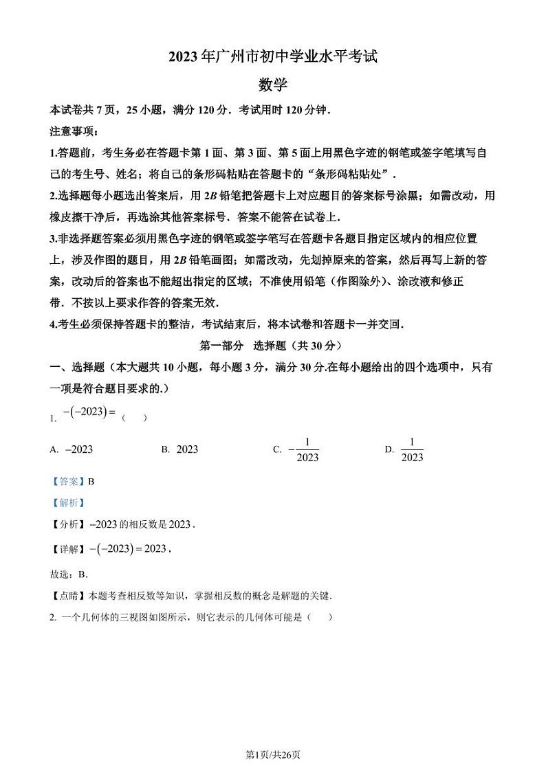 2023年广州中考数学试卷答案第1页