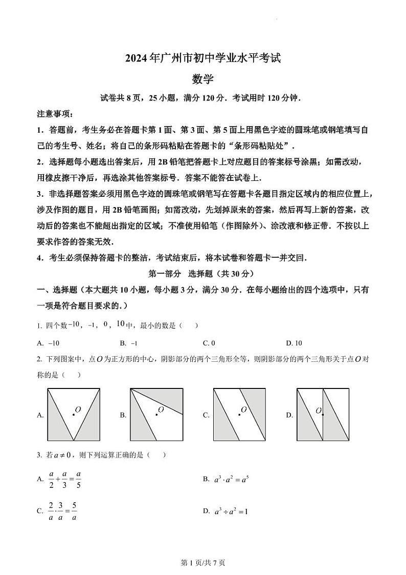 2024年广东省广州市中考数学试题试卷第1页