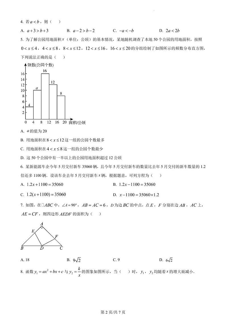 2024年广东省广州市中考数学试题试卷第2页