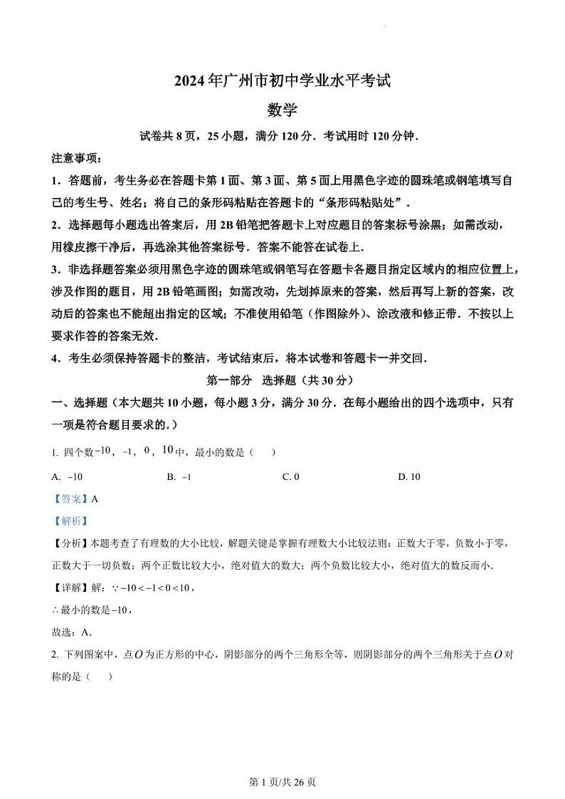 2024年广东省广州市中考数学试题试卷答案第1页