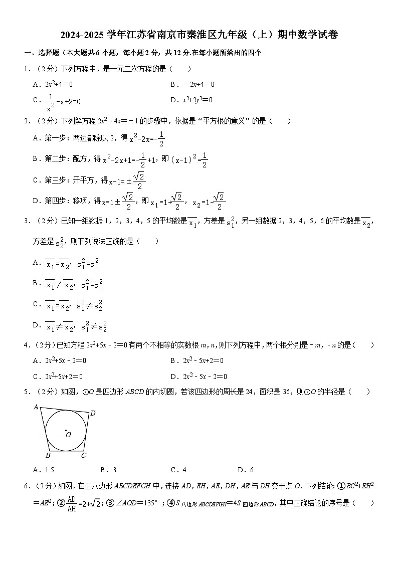 2024-2025学年江苏省南京市秦淮区九年级（上）期中数学试卷（含详解）第1页