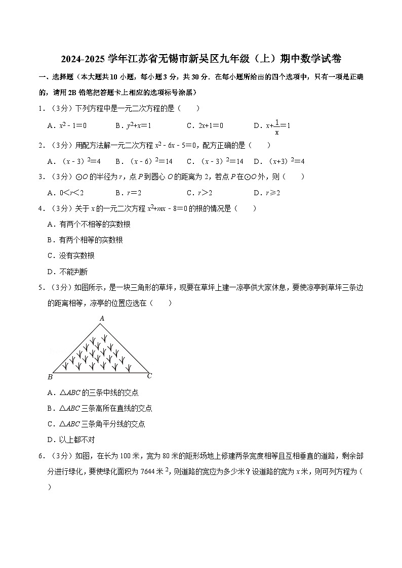 2024-2025学年江苏省无锡市新吴区九年级（上）期中数学试卷（含详解）第1页