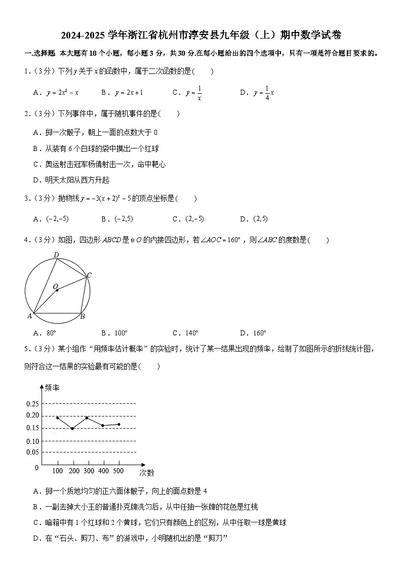 2024-2025学年浙江省杭州市淳安县九年级（上）期中数学试卷  含详解第1页