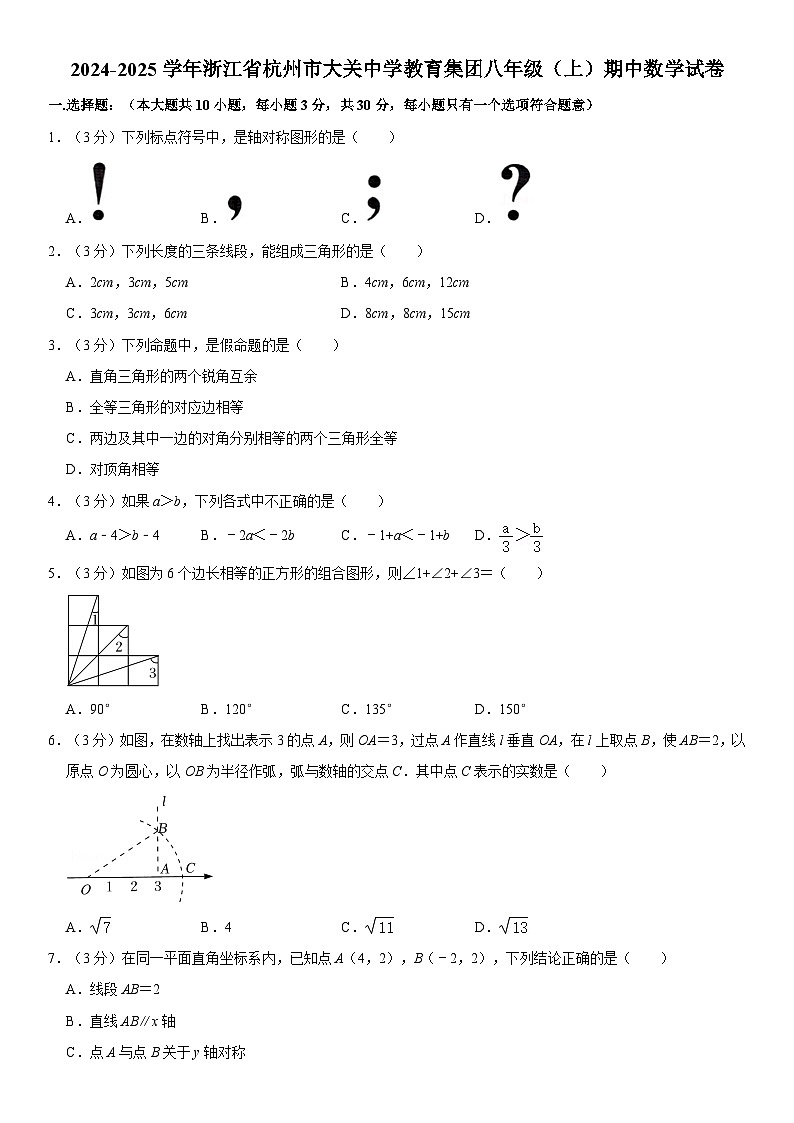 2024-2025学年浙江省杭州市大关中学教育集团八年级（上）期中数学试卷（含详解）第1页